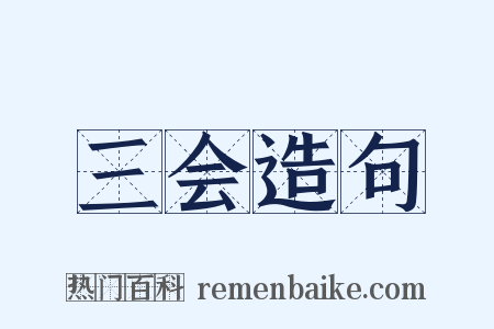 三会造句是什么意思的图片